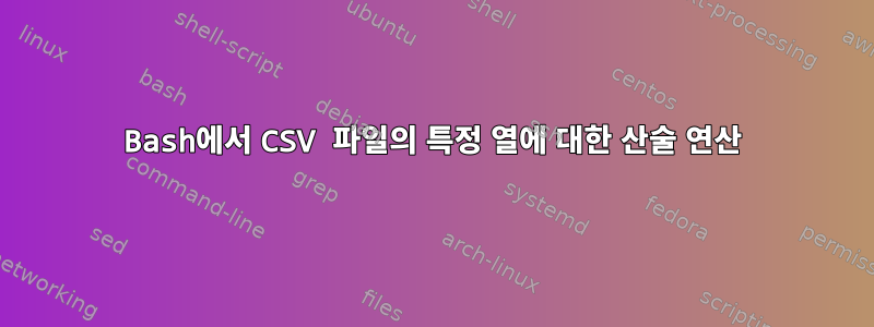 Bash에서 CSV 파일의 특정 열에 대한 산술 연산