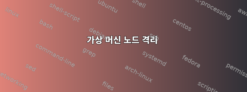 가상 머신 노드 격리