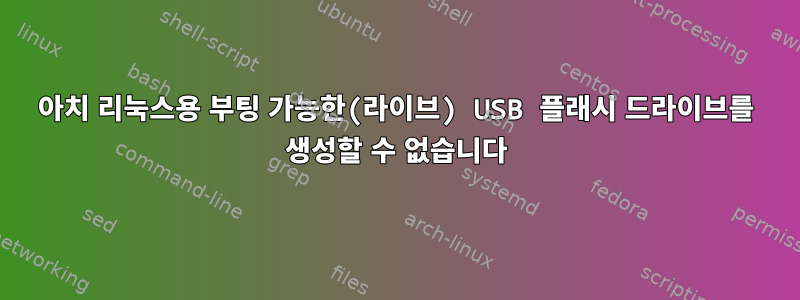 아치 리눅스용 부팅 가능한(라이브) USB 플래시 드라이브를 생성할 수 없습니다