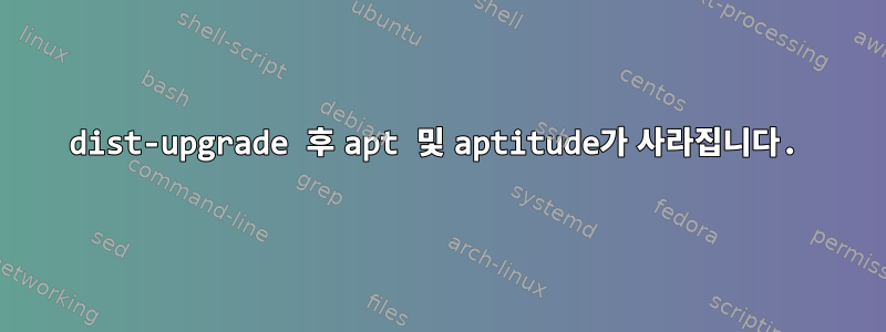 dist-upgrade 후 apt 및 aptitude가 사라집니다.