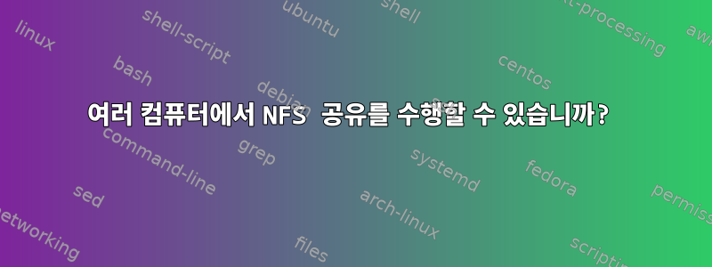 여러 컴퓨터에서 NFS 공유를 수행할 수 있습니까?