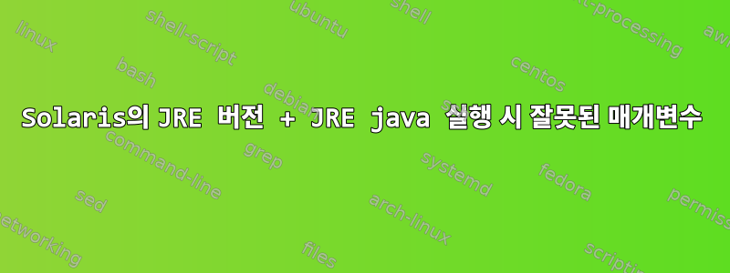 Solaris의 JRE 버전 + JRE java 실행 시 잘못된 매개변수