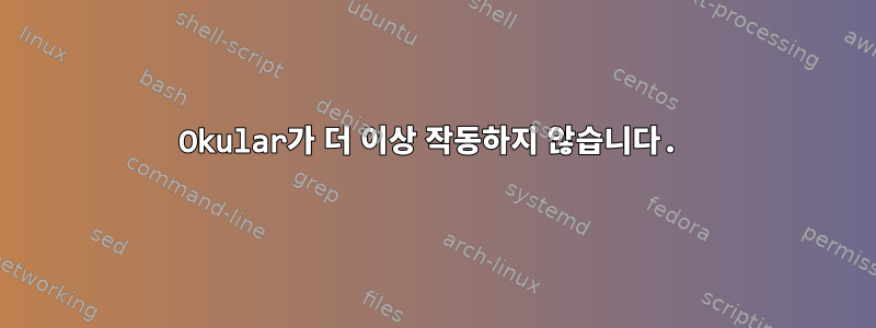 Okular가 더 이상 작동하지 않습니다.