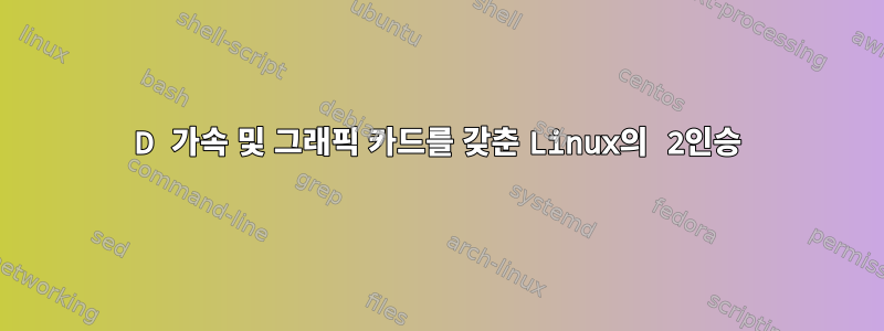 3D 가속 및 그래픽 카드를 갖춘 Linux의 2인승