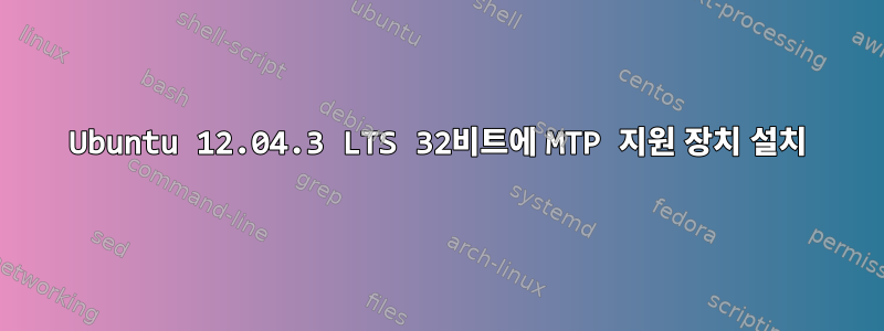 Ubuntu 12.04.3 LTS 32비트에 MTP 지원 장치 설치