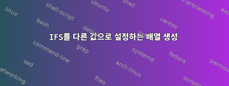 IFS를 다른 값으로 설정하는 배열 생성