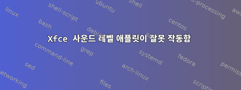 Xfce 사운드 레벨 애플릿이 잘못 작동함