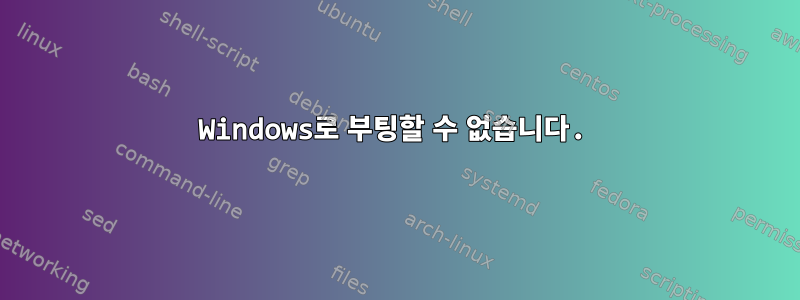 Windows로 부팅할 수 없습니다.