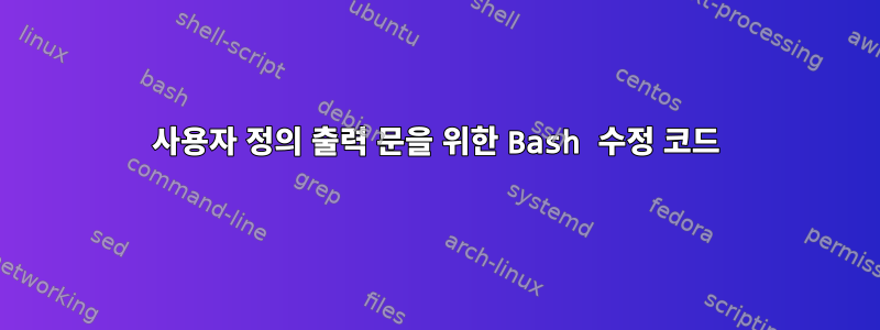 사용자 정의 출력 문을 위한 Bash 수정 코드