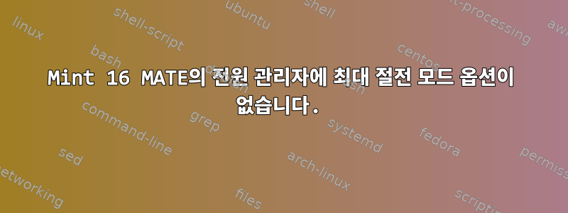 Mint 16 MATE의 전원 관리자에 최대 절전 모드 옵션이 없습니다.