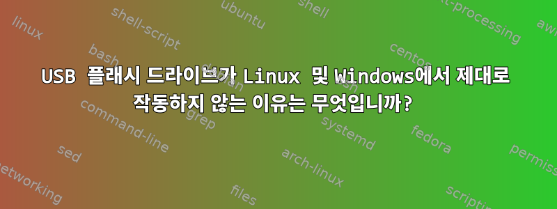 USB 플래시 드라이브가 Linux 및 Windows에서 제대로 작동하지 않는 이유는 무엇입니까?