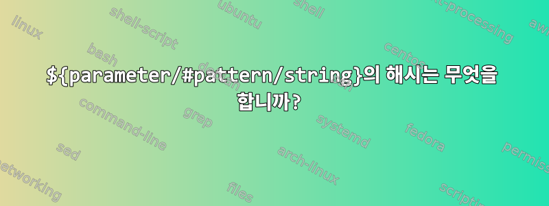 ${parameter/#pattern/string}의 해시는 무엇을 합니까?