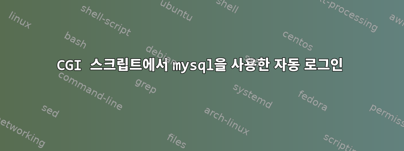 CGI 스크립트에서 mysql을 사용한 자동 로그인