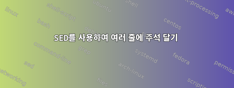 SED를 사용하여 여러 줄에 주석 달기