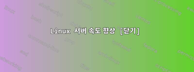 Linux 서버 속도 향상 [닫기]