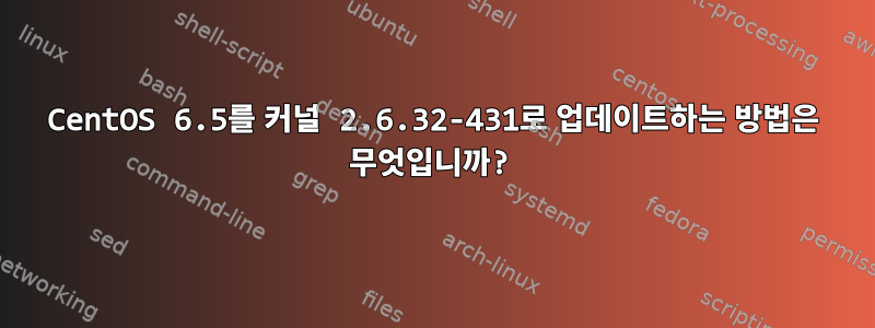 CentOS 6.5를 커널 2.6.32-431로 업데이트하는 방법은 무엇입니까?