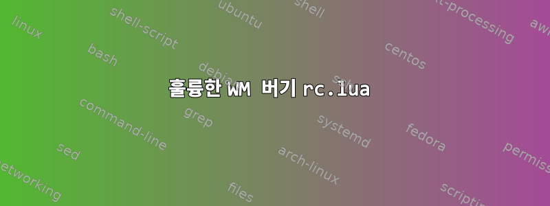 훌륭한 WM 버기 rc.lua