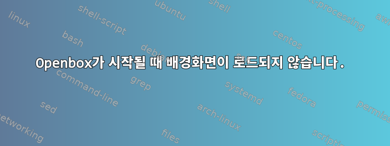 Openbox가 시작될 때 배경화면이 로드되지 않습니다.