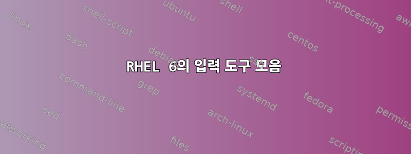 RHEL 6의 입력 도구 모음