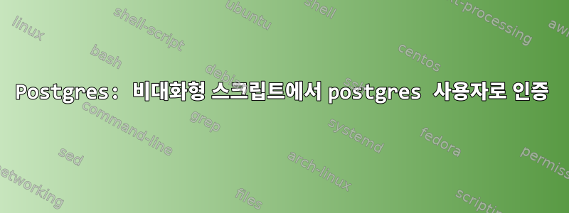 Postgres: 비대화형 스크립트에서 postgres 사용자로 인증