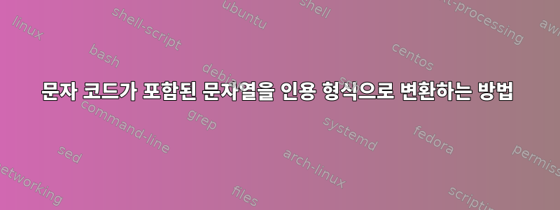 문자 코드가 포함된 문자열을 인용 형식으로 변환하는 방법