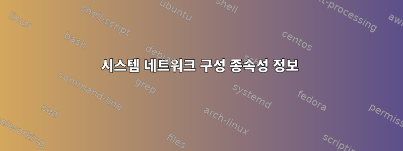 시스템 네트워크 구성 종속성 정보