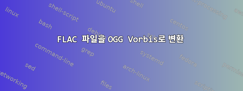 FLAC 파일을 OGG Vorbis로 변환