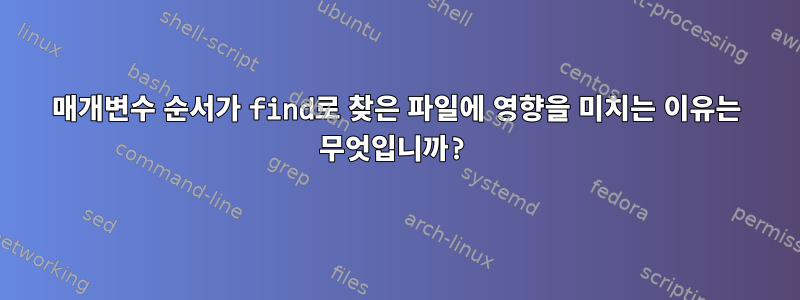 매개변수 순서가 find로 찾은 파일에 영향을 미치는 이유는 무엇입니까?