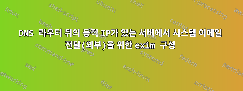 DNS 라우터 뒤의 동적 IP가 있는 서버에서 시스템 이메일 전달(외부)을 위한 exim 구성