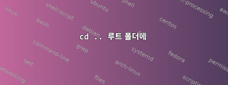 cd .. 루트 폴더에