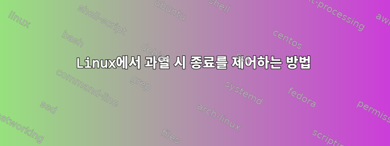 Linux에서 과열 시 종료를 제어하는 ​​방법