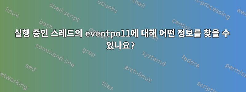 실행 중인 스레드의 eventpoll에 대해 어떤 정보를 찾을 수 있나요?