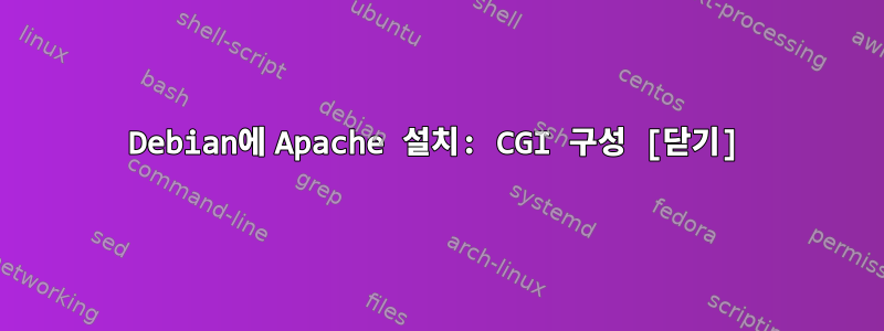 Debian에 Apache 설치: CGI 구성 [닫기]