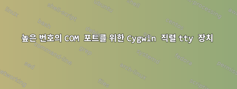 높은 번호의 COM 포트를 위한 Cygwin 직렬 tty 장치