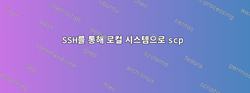 SSH를 통해 로컬 시스템으로 scp