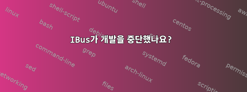 IBus가 개발을 중단했나요?