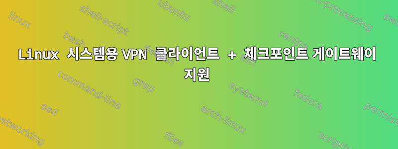 Linux 시스템용 VPN 클라이언트 + 체크포인트 게이트웨이 지원