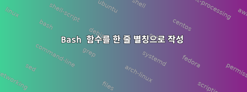 Bash 함수를 한 줄 별칭으로 작성