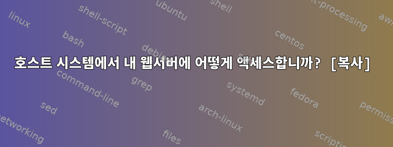 호스트 시스템에서 내 웹서버에 어떻게 액세스합니까? [복사]