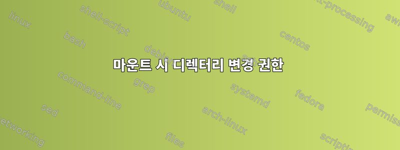 마운트 시 디렉터리 변경 권한