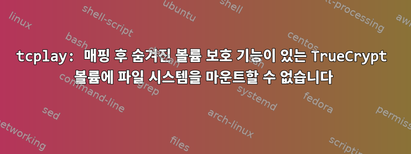 tcplay: 매핑 후 숨겨진 볼륨 보호 기능이 있는 TrueCrypt 볼륨에 파일 시스템을 마운트할 수 없습니다