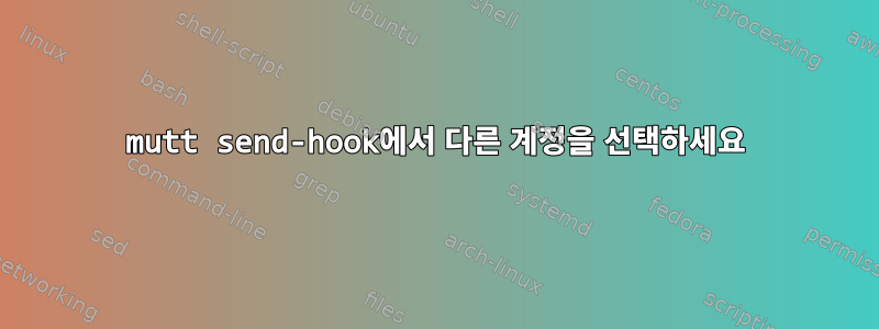 mutt send-hook에서 다른 계정을 선택하세요