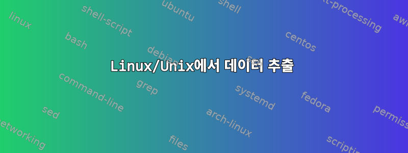 Linux/Unix에서 데이터 추출