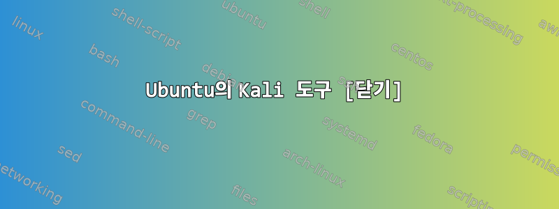 Ubuntu의 Kali 도구 [닫기]