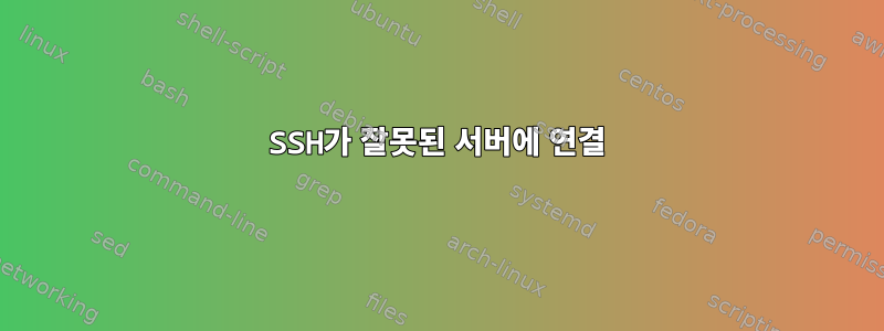 SSH가 잘못된 서버에 연결