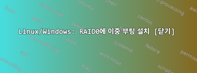 Linux/Windows: RAID0에 이중 부팅 설치 [닫기]