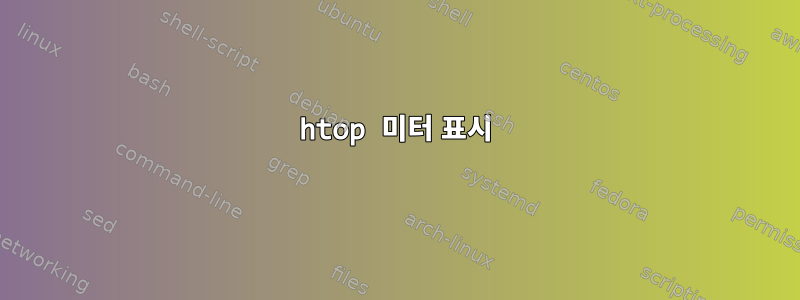 htop 미터 표시