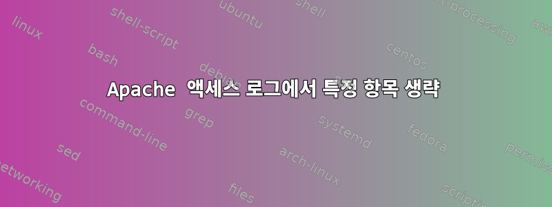 Apache 액세스 로그에서 특정 항목 생략