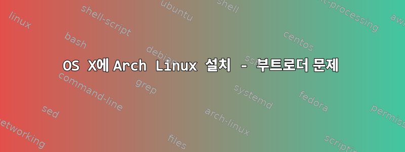 OS X에 Arch Linux 설치 - 부트로더 문제