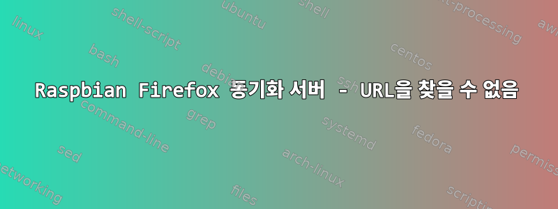 Raspbian Firefox 동기화 서버 - URL을 찾을 수 없음